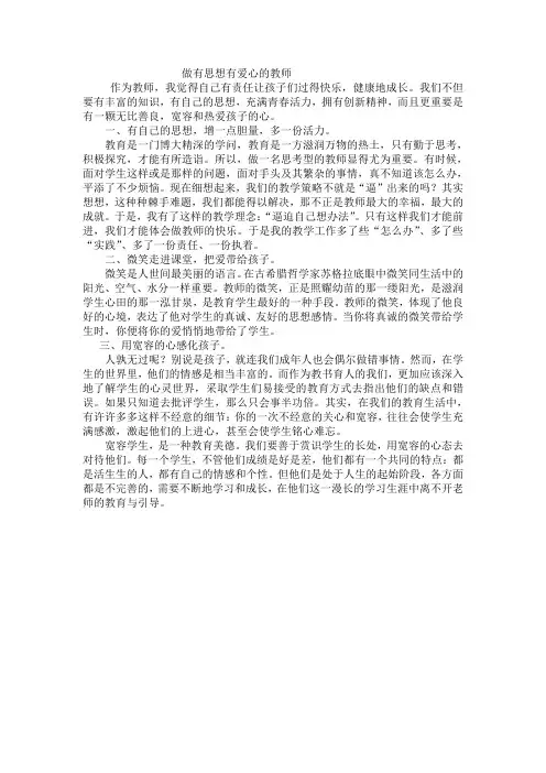 做有思想有爱心的教师