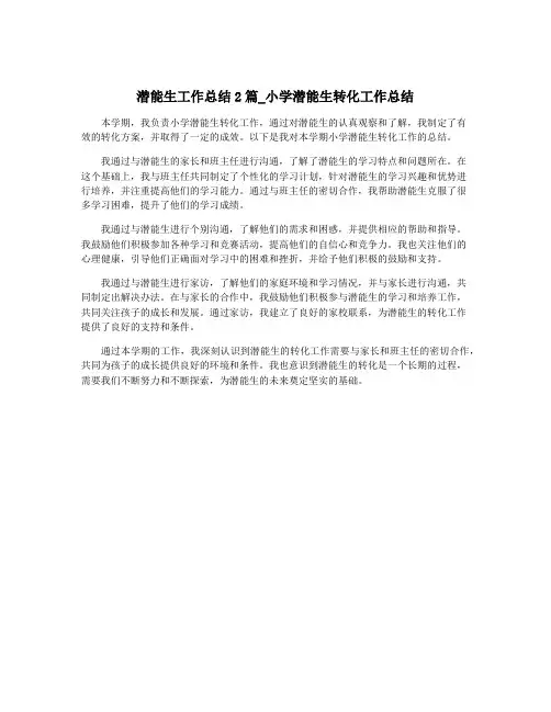 潜能生工作总结2篇_小学潜能生转化工作总结