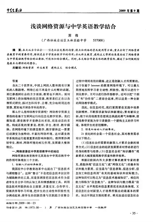 浅谈网络资源与中学英语教学结合