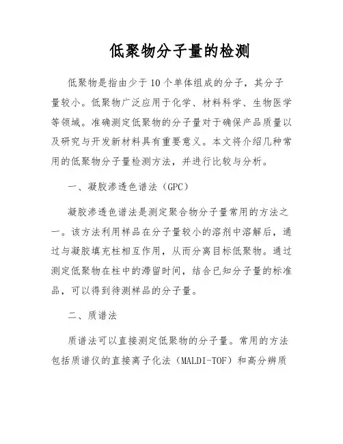 低聚物分子量的检测