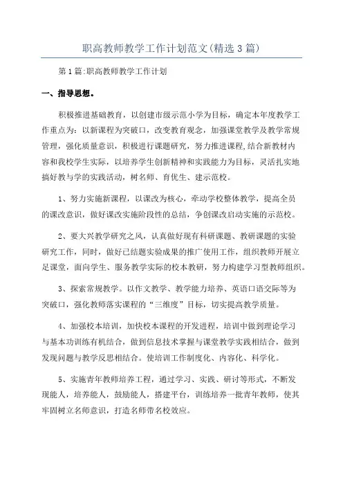 职高教师教学工作计划范文(精选3篇)