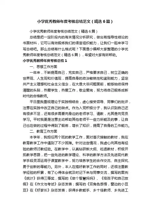 小学优秀教师年度考核总结范文（精选6篇）