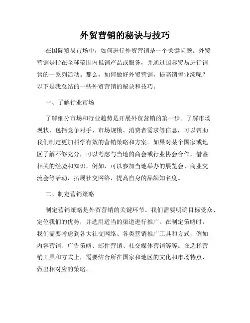 外贸营销的秘诀与技巧