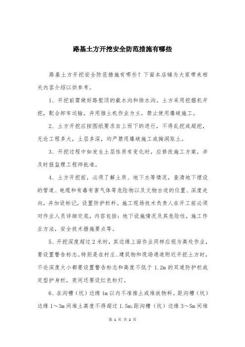 路基土方开挖安全防范措施有哪些