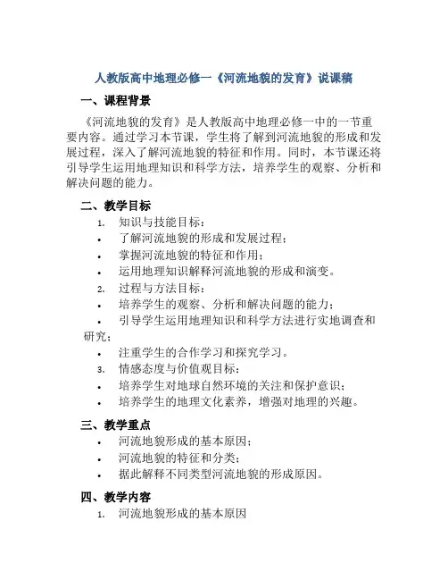 人教版高中地理必修一《河流地貌的发育》说课稿