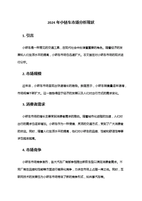 2024年小轿车市场分析现状