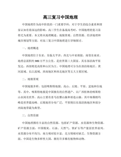 高三复习中国地理