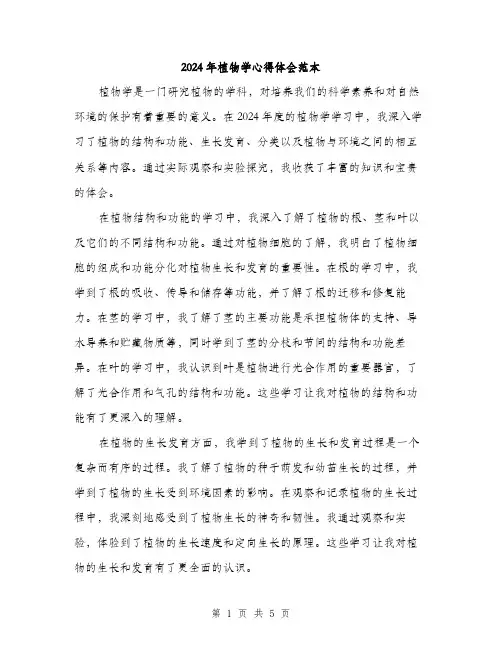 2024年植物学心得体会范本(二篇)