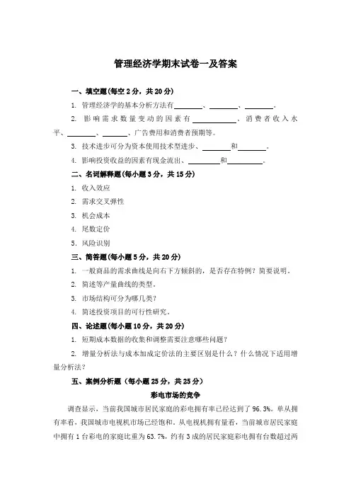 管理经济学期末试卷一及答案