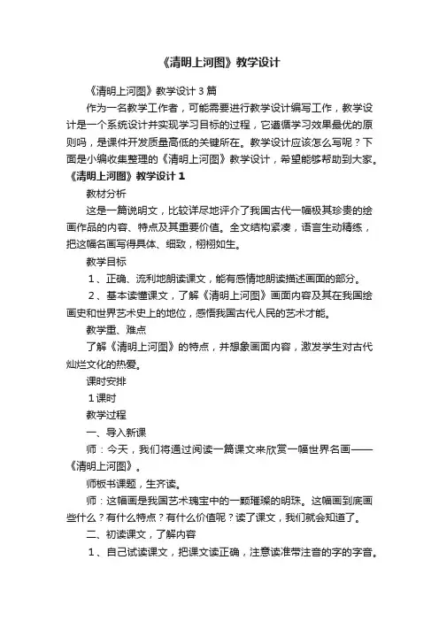 《清明上河图》教学设计3篇