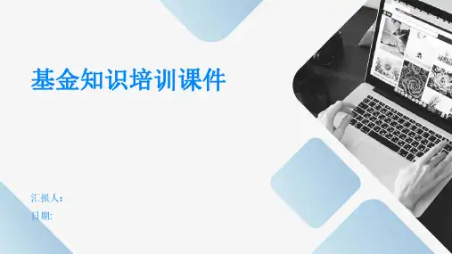 基金知识培训课件