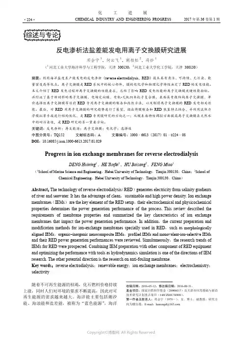 反电渗析法盐差能发电用离子交换膜研究进展