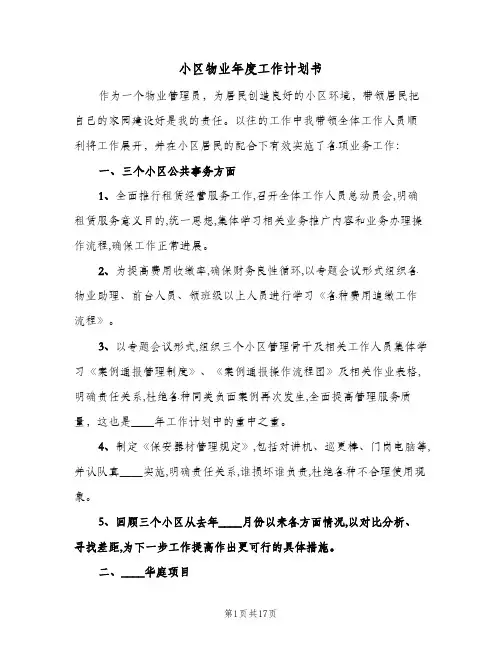 小区物业年度工作计划书(七篇)