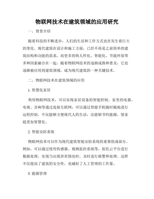 物联网技术在建筑领域的应用研究