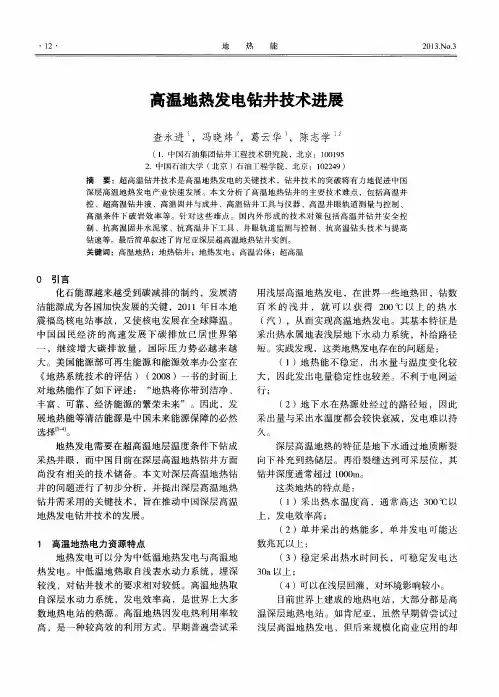 高温地热发电钻井技术进展