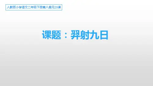 部编版二年级下册语文《羿射九日》PPT优秀课件