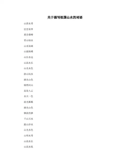 关于描写祖国山水的词语