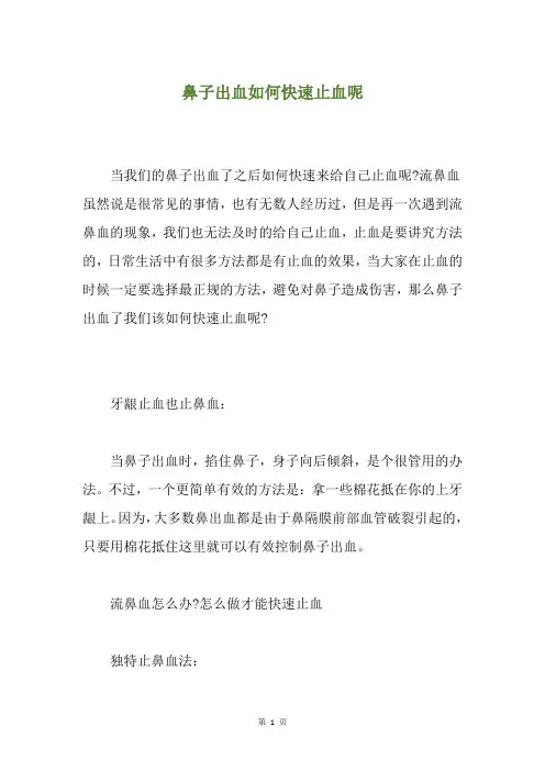 鼻子出血如何快速止血呢