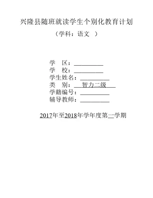 三年级随班就读学生个别化    教育计划语文