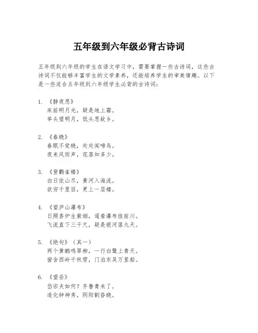 五年级到六年级必背古诗词