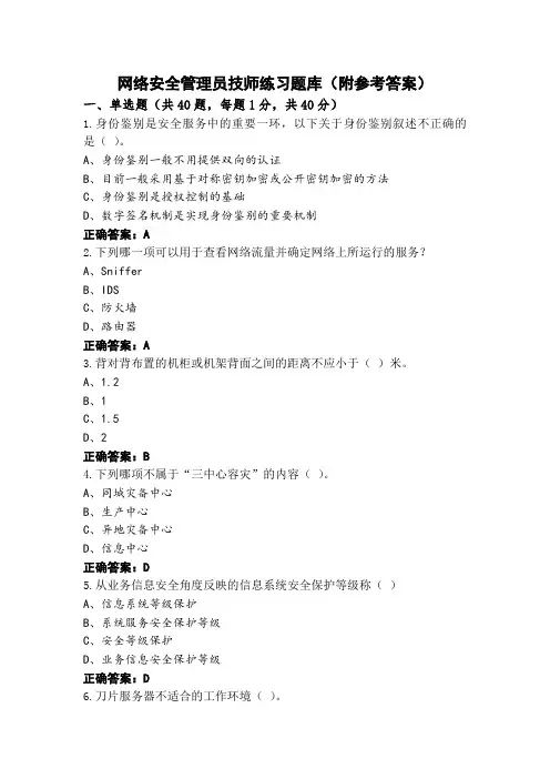 网络安全管理员技师练习题库(附参考答案)
