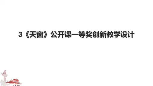 3《天窗》公开课一等奖创新教学设计