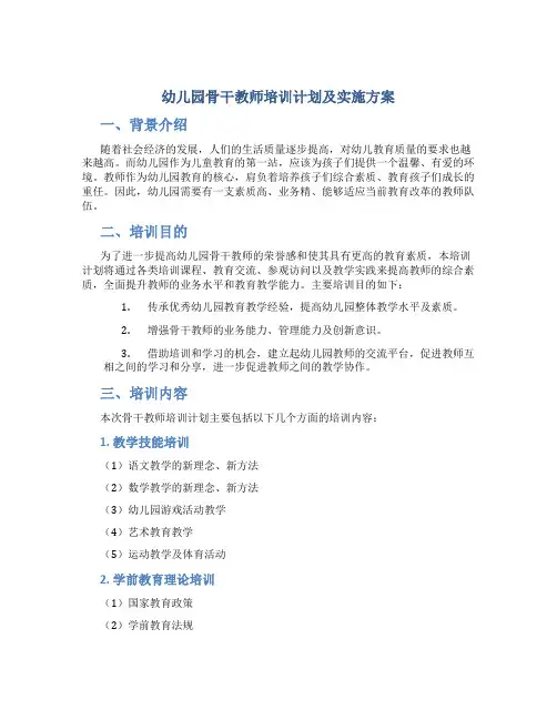 幼儿园骨干教师培训计划及实施方案