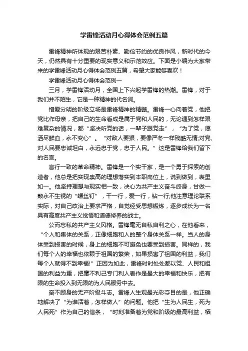 学雷锋活动月心得体会范例五篇