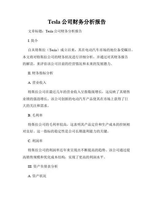 Tesla公司财务分析报告