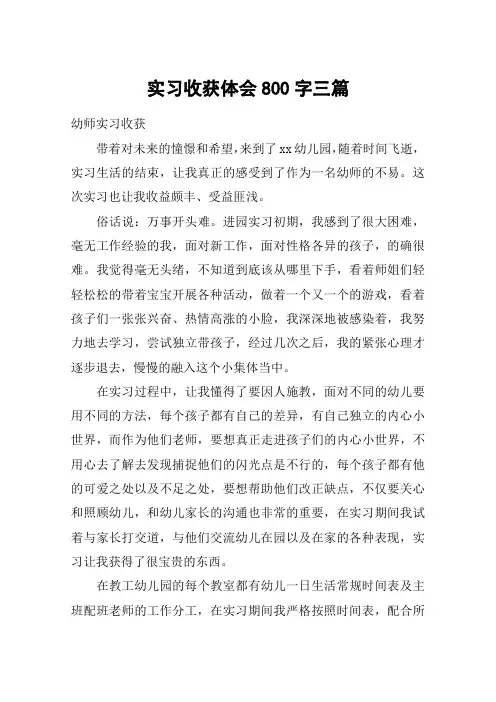实习收获体会800字三篇