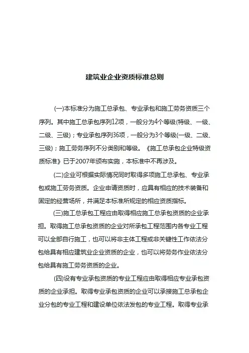 建筑业企业资质标准总则