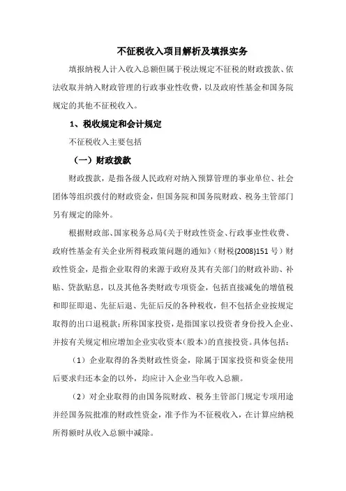 不征税收入项目解析及填报实务