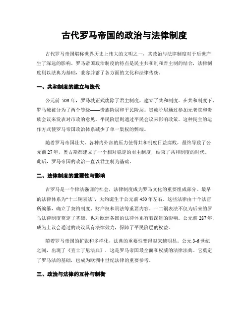 古代罗马帝国的政治与法律制度