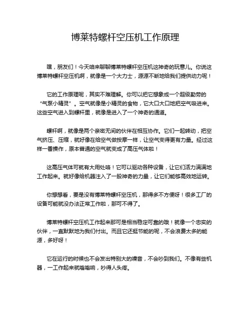 博莱特螺杆空压机工作原理