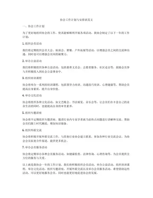 协会工作计划与安排表范文
