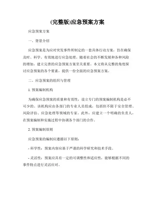 (完整版)应急预案方案