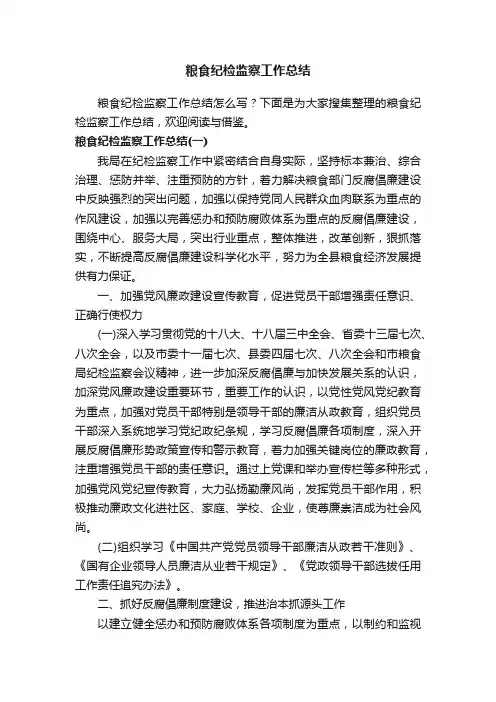 粮食纪检监察工作总结