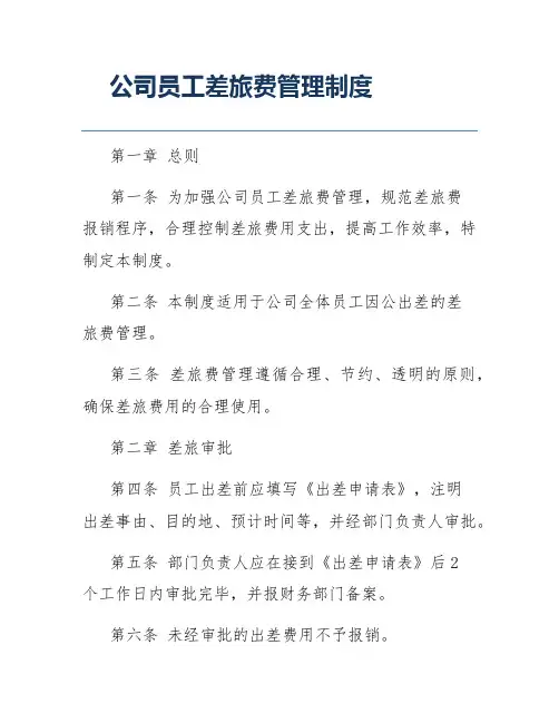 公司员工差旅费管理制度