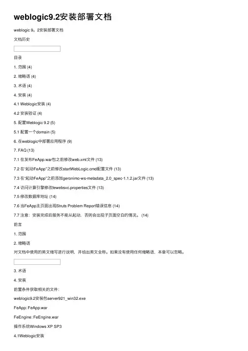 weblogic9.2安装部署文档