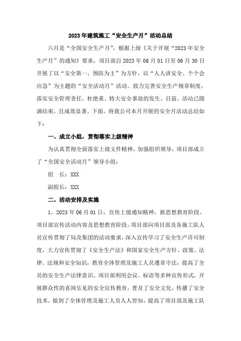 2023年建筑施工“安全生产月”工作总结     (汇编3份)