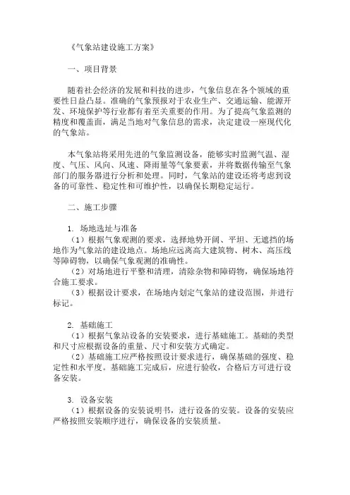 2024年整理气象站建设施工方案(设备选型与安装位置)