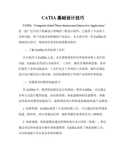 CATIA基础设计技巧