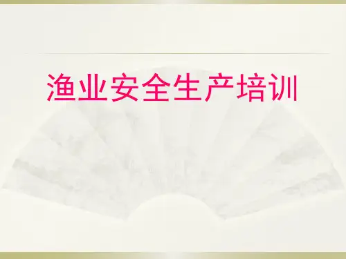 渔业培训