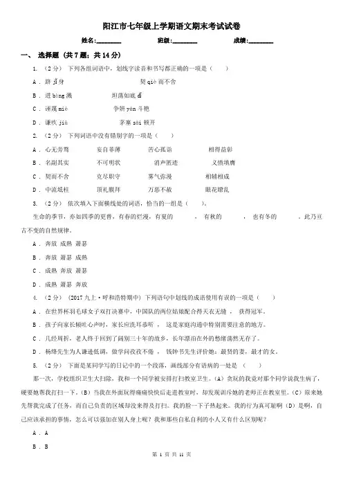 阳江市七年级上学期语文期末考试试卷
