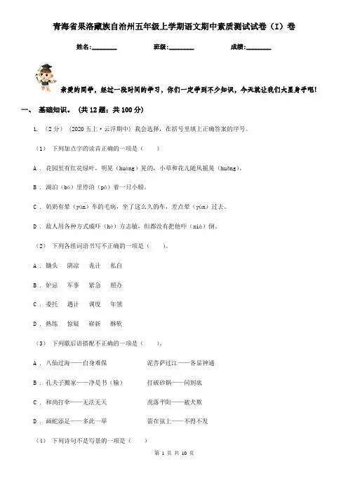 青海省果洛藏族自治州五年级上学期语文期中素质测试试卷(I)卷