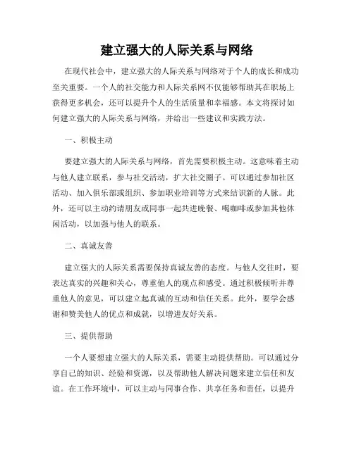 建立强大的人际关系与网络