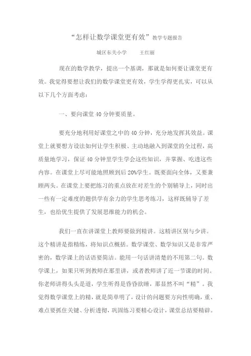 “怎样让数学课堂更有效”教学专题报告