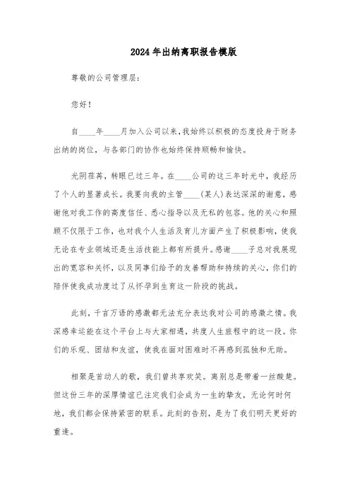 2024年出纳离职报告模版（3篇）