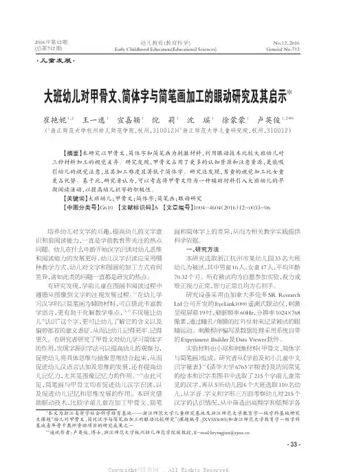 大班幼儿对甲骨文、简体字与简笔画加工的眼动研究及其启示