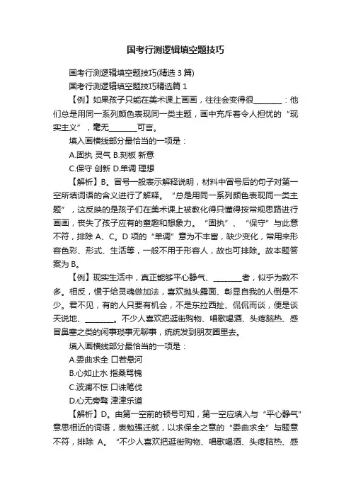 国考行测逻辑填空题技巧